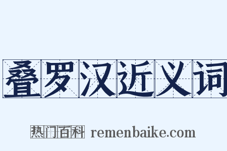 叠罗汉近义词是什么意思的图片